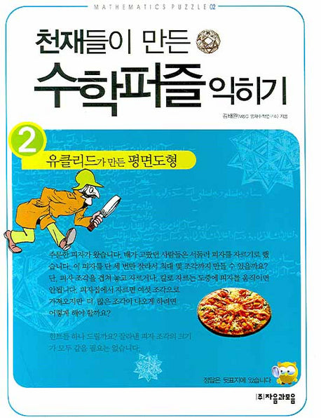 천재들이 만든 수학퍼즐 익히기 2: 유클리드가 만든 평면도형