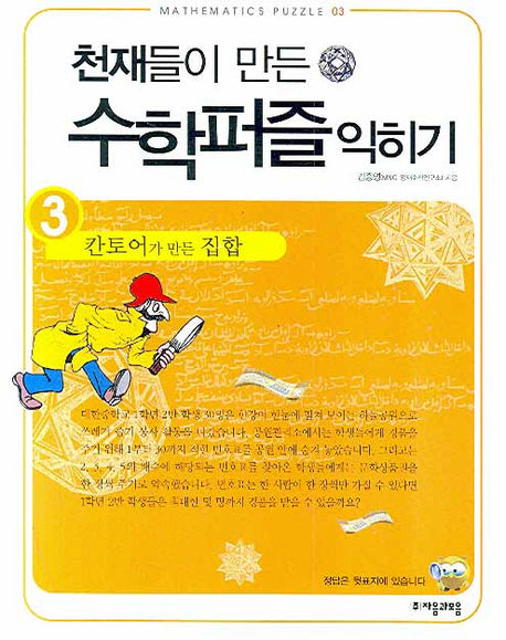 천재들이 만든 수학퍼즐 익히기 3: 칸토어가 만든 집합