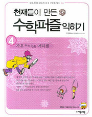 천재들이 만든 수학퍼즐 익히기 4: 가우스가 만든 머리셈