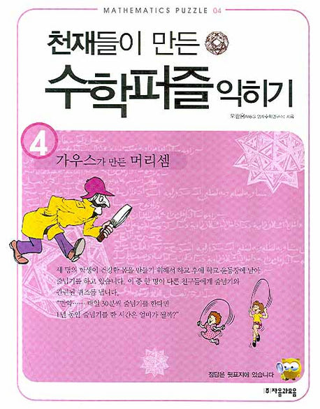 천재들이 만든 수학퍼즐 익히기 4: 가우스가 만든 머리셈