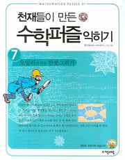 천재들이 만든 수학퍼즐 익히기 7: 오일러가 만든 한붓그리기 익히기