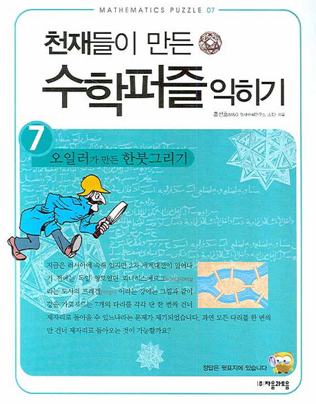 천재들이 만든 수학퍼즐 익히기 7: 오일러가 만든 한붓그리기 익히기