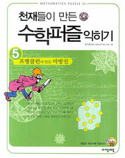 천재들이 만든 수학퍼즐 익히기 5: 프랭클린이 만든 마방진(Mathematics puzzle 05)