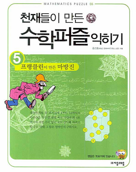 천재들이 만든 수학퍼즐 익히기 5: 프랭클린이 만든 마방진(Mathematics puzzle 05)