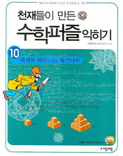 피에트 하인이 만든 쌓기나무 익히기(천재들이 만든 수학퍼즐 익히기 10)