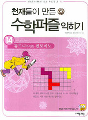 천재들이 만든 수학퍼즐 익히기 14: 듀드니가 만든 펜토미노