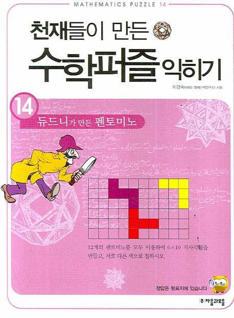 천재들이 만든 수학퍼즐 익히기 14: 듀드니가 만든 펜토미노