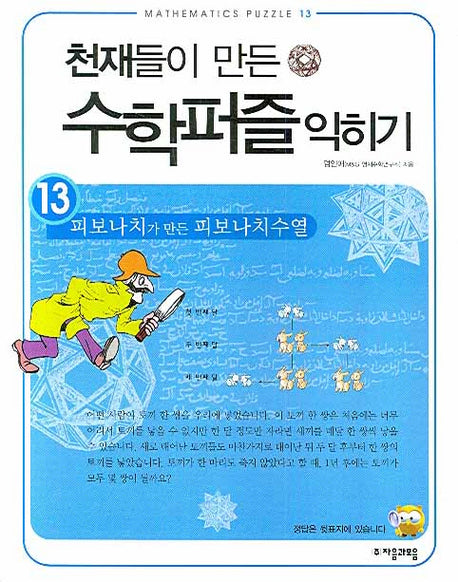 천재들이 만든 수학퍼즐 익히기 13: 피보나치가 만든 피보나치수열