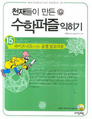 천재들이 만든 수학퍼즐 익히기 15: 라이프니츠가 만든 곱셈 알고리즘