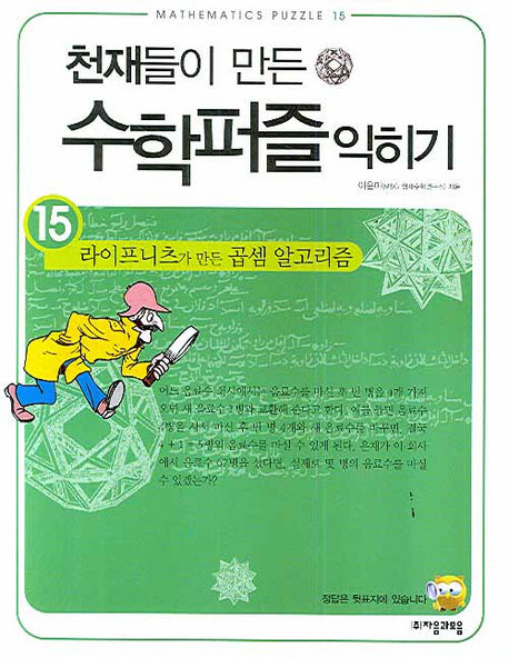 천재들이 만든 수학퍼즐 익히기 15: 라이프니츠가 만든 곱셈 알고리즘