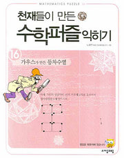천재들이 만든 수학퍼즐 익히기 16: 가우스가 만든 등차수열