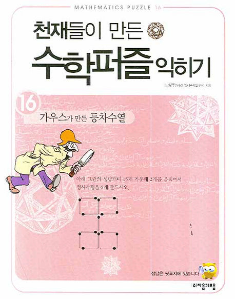천재들이 만든 수학퍼즐 익히기 16: 가우스가 만든 등차수열