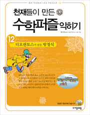 천재들이 만든 수학퍼즐 익히기 12: 디오판토스가 만든 방정식