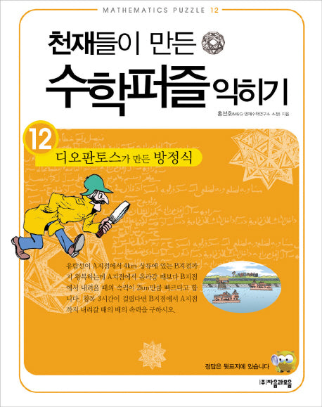 천재들이 만든 수학퍼즐 익히기 12: 디오판토스가 만든 방정식
