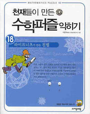 천재들이 만든 수학퍼즐 익히기 18: 라이프니츠가 만든 진법