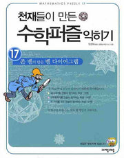 천재들이 만든 수학퍼즐 익히기 17: 존 벤이 만든 벤 다이어그램