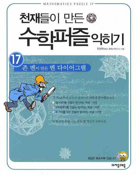 천재들이 만든 수학퍼즐 익히기 17: 존 벤이 만든 벤 다이어그램