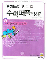 천재들이 만든 수학퍼즐 익히기 6:  이집트인들이 만든 분수