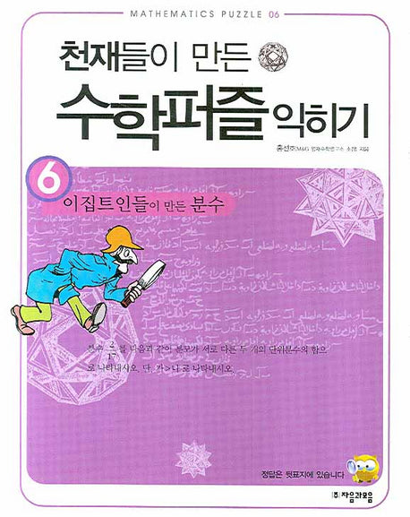 천재들이 만든 수학퍼즐 익히기 6:  이집트인들이 만든 분수