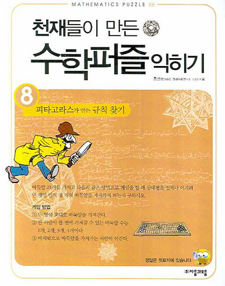 천재들의 만든 수학퍼즐 익히기 8: 피타고라스가 만든 규칙 찾기