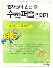 천재들의 만든 수학퍼즐 익히기 9: 피어슨이 만든 표 만들기