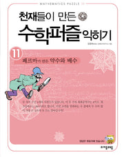 천재들이 만든 수학퍼즐 익히기 11: 페르마가 만든 약수와 배수
