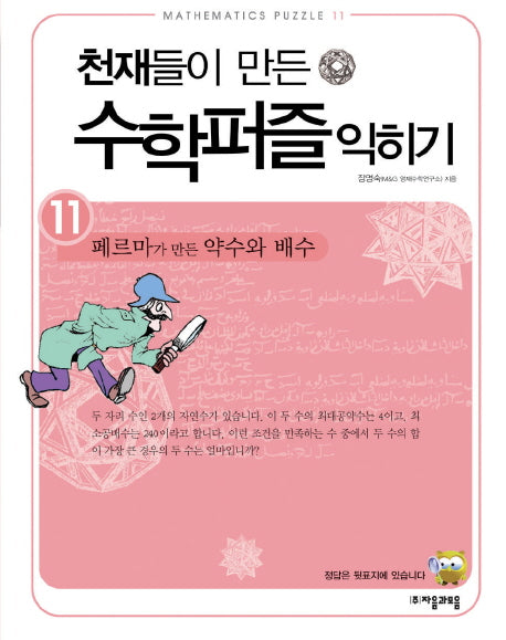 천재들이 만든 수학퍼즐 익히기 11: 페르마가 만든 약수와 배수