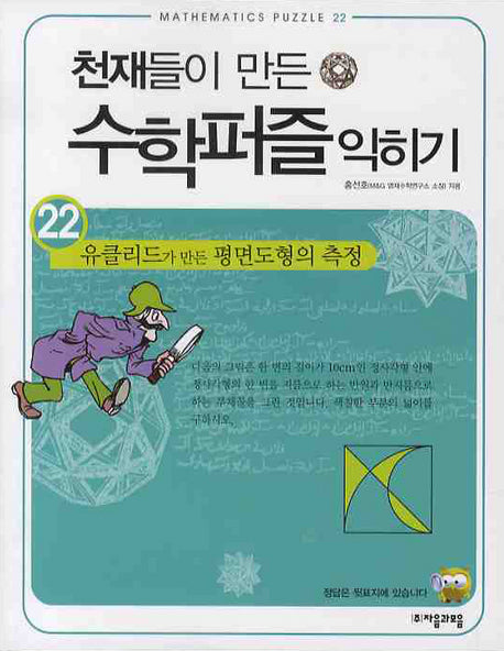 천재들이 만든 수학퍼즐 익히기 22: 유클리드가 만든 평면도형의 측정