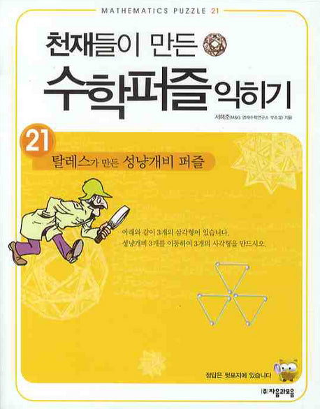 천재들이 만든 수학퍼즐 익히기 21: 탈레스가 만든 성냥개비 퍼즐