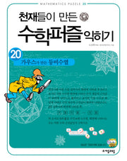 천재들이 만든 수학퍼즐 익히기 20: 가우스가 만든 등비수열