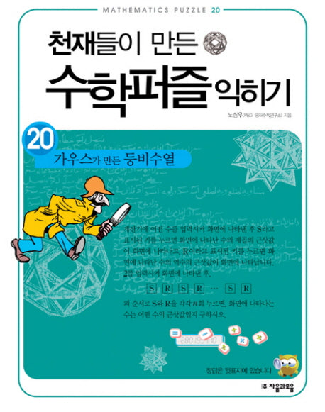 천재들이 만든 수학퍼즐 익히기 20: 가우스가 만든 등비수열