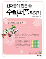 천재들이 만든 수학퍼즐 익히기 26: 존 그랜트가 만든 통계