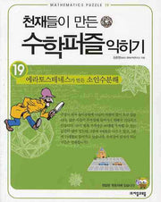천재들이 만든 수학퍼즐 익히기 19: 에라토스테네스가 만든 소인수분해