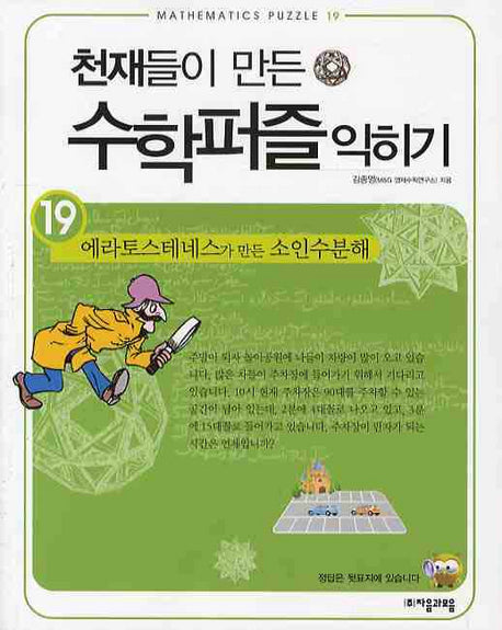 천재들이 만든 수학퍼즐 익히기 19: 에라토스테네스가 만든 소인수분해