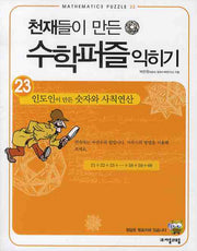 천재들이 만든 수학퍼즐 익히기 23: 인도인이 만든 숫자와 사칙연산