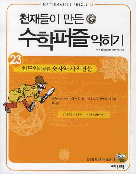 천재들이 만든 수학퍼즐 익히기 23: 인도인이 만든 숫자와 사칙연산