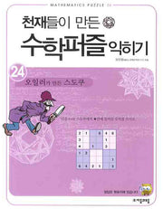 천재들이 만든 수학퍼즐 익히기 24: 오일러가 만든 스도쿠