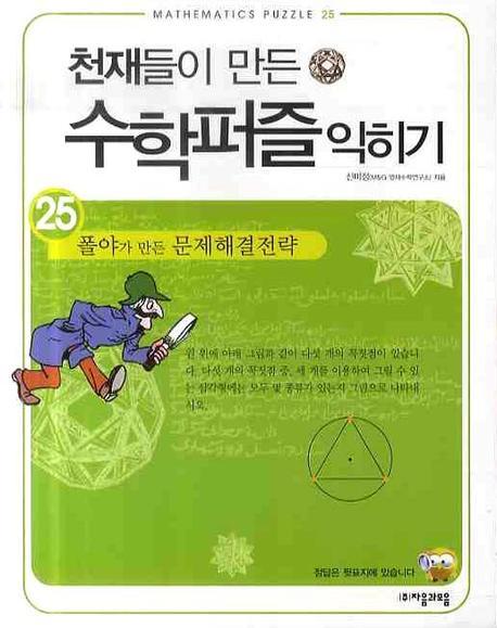 천재들이 만든 수학퍼즐 익히기 25: 폴야가 만든 문제해결전략