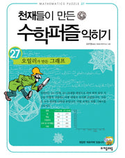 천재들이 만든 수학퍼즐 익히기 27: 오일러가 만든 그래프