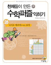 천재들이 만든 수학퍼즐 익히기 28: 니시오 테츠야가 만든 로직