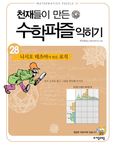 천재들이 만든 수학퍼즐 익히기 28: 니시오 테츠야가 만든 로직