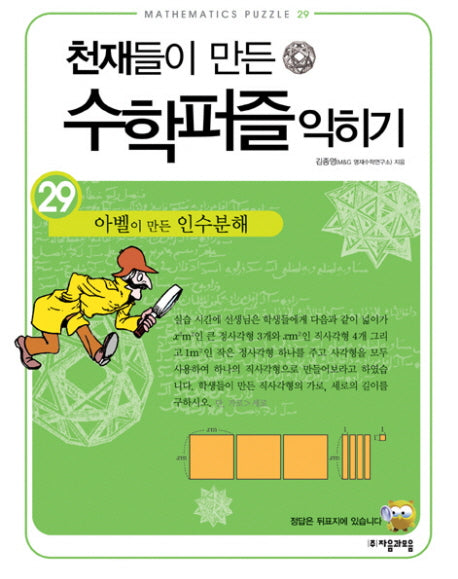 천재들이 만든 수학퍼즐 익히기 29: 아벨이 만든 인수분해