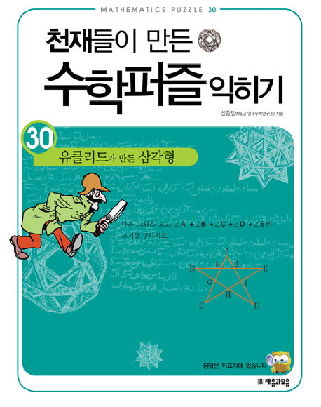 천재들이 만든 수학퍼즐 익히기 30: 유클리드가 만든 삼각형