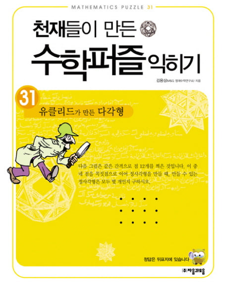 천재들이 만든 수학퍼즐 익히기 31: 유클리드가 만든 다각형
