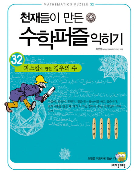 천재들이 만든 수학퍼즐 익히기 32: 파스칼이 만든 경우의 수