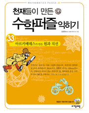 천재들이 만든 수학퍼즐 익히기 33: 아르키메데스가 만든 원과 직선