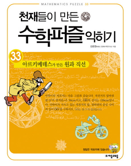 천재들이 만든 수학퍼즐 익히기 33: 아르키메데스가 만든 원과 직선