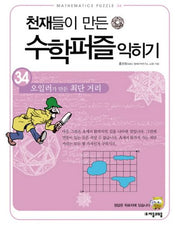 천재들이 만든 수학퍼즐 익히기 34: 오일러가 만든 최단 거리