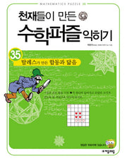 천재들이 만든 수학퍼즐 익히기 35: 탈레스가 만든 합동과 닮음