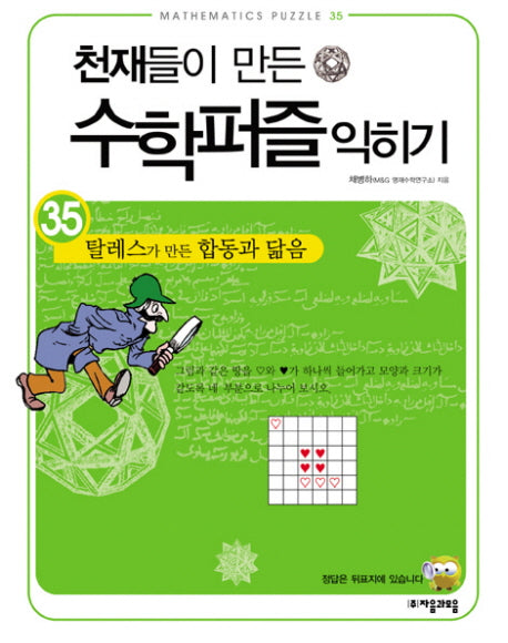 천재들이 만든 수학퍼즐 익히기 35: 탈레스가 만든 합동과 닮음
